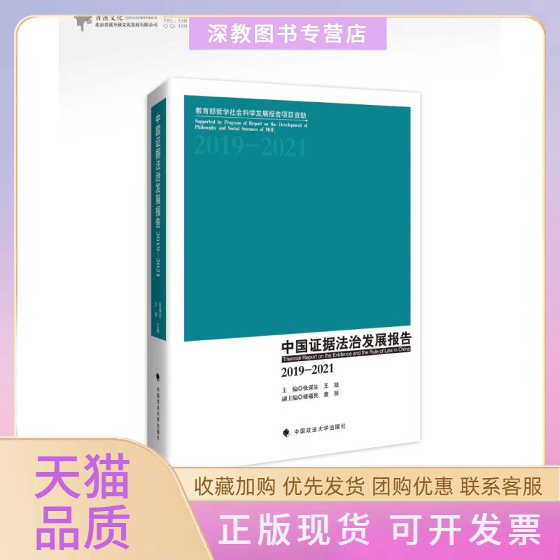 【正版书包邮】中国据法治发展报告20192021张保生王旭中国政法大学出版社
