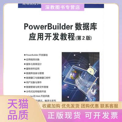 【正版书包邮】PowerBuilder数据库应用开发教程第2版王永皎清华大学出版社