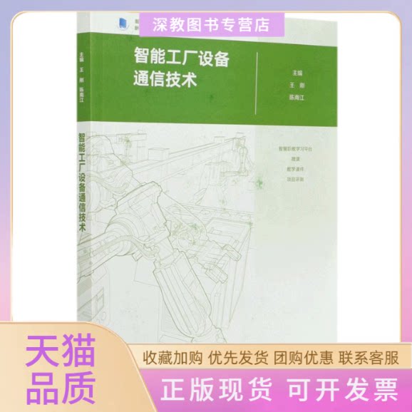 【正版书包邮】智能工厂设备通信技术智能制造高端工程技术应用人才培养新形态一体化教材王刚陈南江高等教育出版社