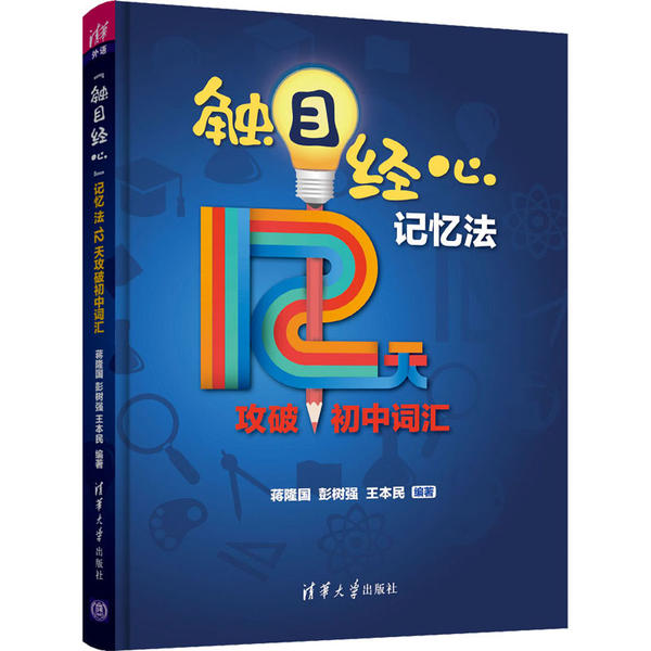 【正版书包邮】触目经心记忆法12天攻破初中词汇蒋隆国清华大学出版社