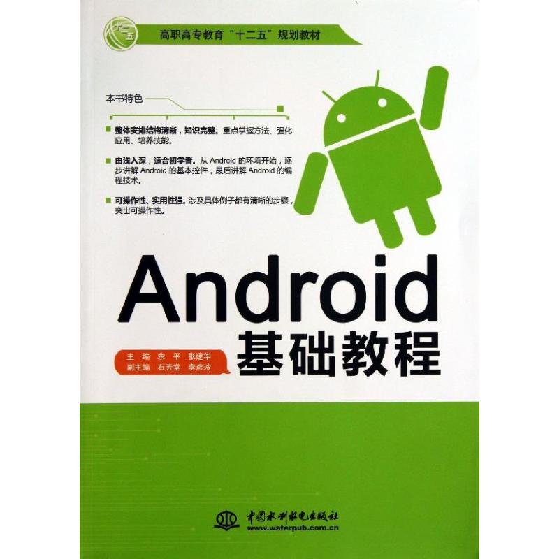 【正版书包邮】Android基础教程/高职高专教育“十二五”规划教材余平,张建华,李彦玲 等 编中国水利水电出版社