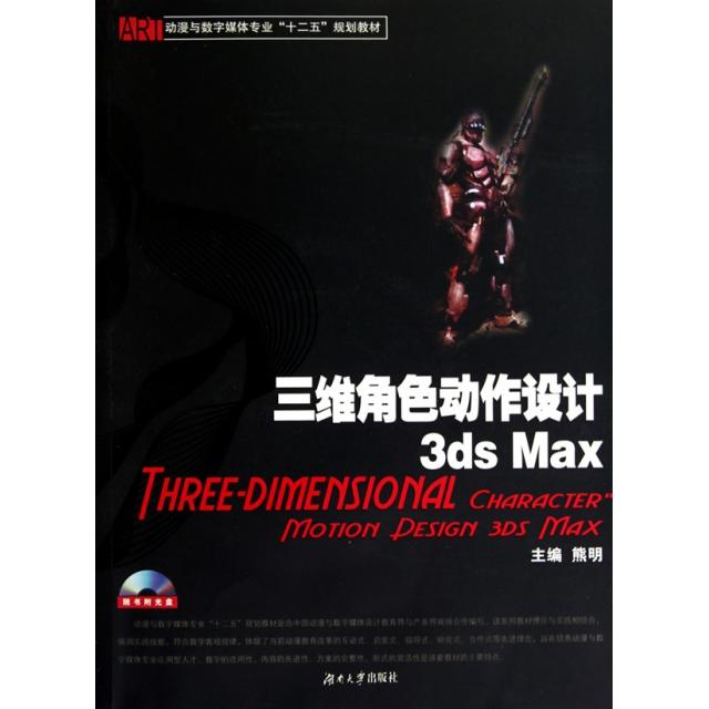 【正版书包邮】三维角色动作设计3dsMax熊明湖南大学出版社