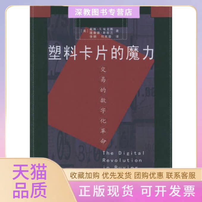 【正版书包邮】塑料卡片的魔力交易的数字化理查德斯默兰何芙蓉戴维S埃文斯徐钢中国金融出版社