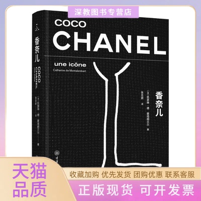 【正版书包邮】香奈儿凯瑟琳德蒙塔朗贝尔张忠妍重庆大学出版社