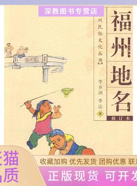 【正版书包邮】福州地名福州民俗文化丛书20099李乡浏福建人民出版社