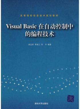 【正版书包邮】VisualBasic在自动控制中的编程技术龚运新季越江陈华清华大学出版社
