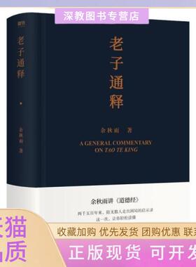 【正版书包邮】老子通释余秋雨中国古典小说诗词余秋雨余秋雨北京联合出版社