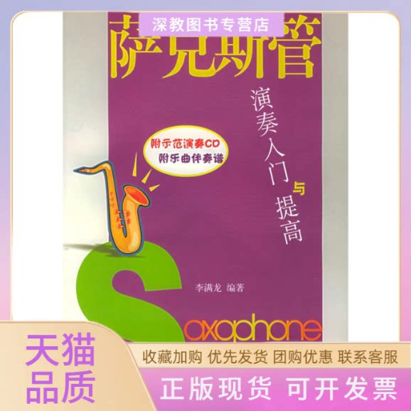 【正版书包邮】萨克斯管演奏入门与提高含伴奏谱及CD一张青少年管乐指南李满龙人民音乐出版社