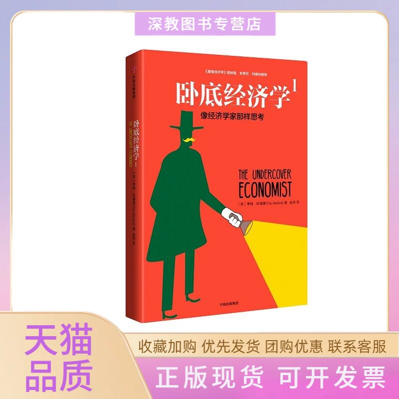 【正版书包邮】卧底经济学蒂姆哈福德中信出版社中信出版集团