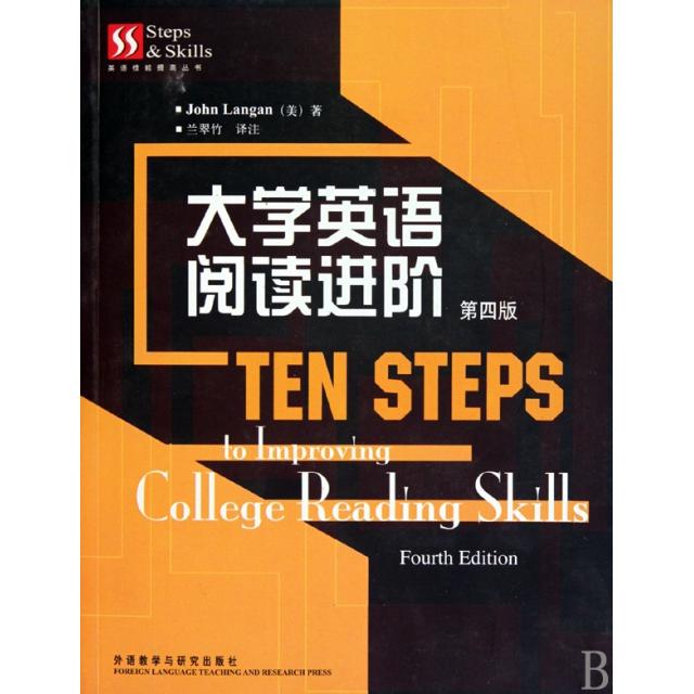 【正版书包邮】英语技能提高丛书大学英语阅读进阶兰甘外语教学与研究出版社