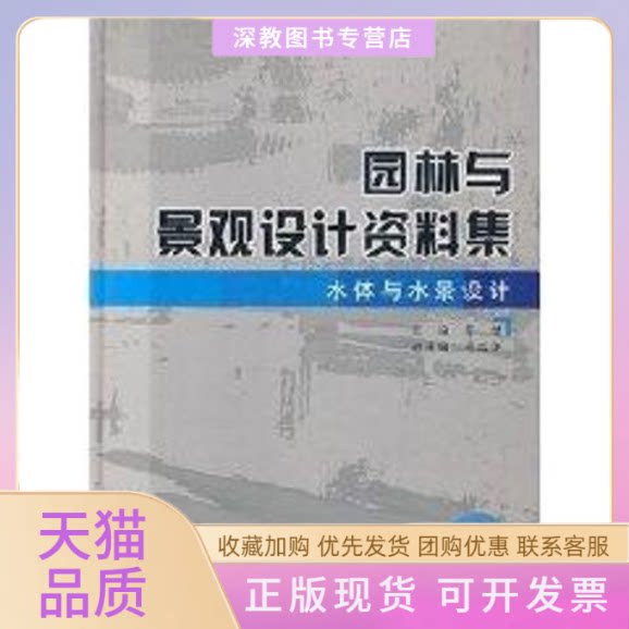 【正版书包邮】水体与水景设计精装园林与景观设计资料集薛健水利水电出版社