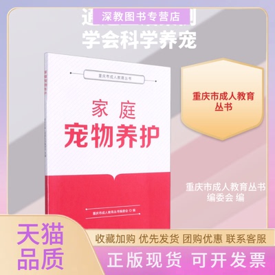 【正版书包邮】家庭宠物养护重庆市成人教育丛书委会重庆大学出版社