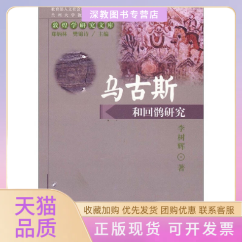 【正版书包邮】乌古斯和回鹘研究敦煌学研究文库李树辉李树辉民族出版社
