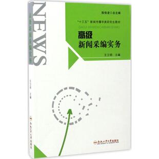【正版书包邮】高级新闻采编实务王卫明合肥工业大学出版社