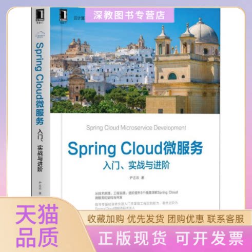【正版书包邮】SpringCloud微服务入门实战与进阶尹吉欢机械工业出版社