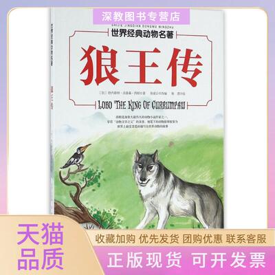 【正版书包邮】狼王传世界经典动物名著欧内斯汤森西顿张凌云张茜北京科学技术出版社