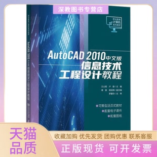 【正版书包邮】AutoCAD2010中文版信息技术工程设计教程王公儒卢勤同济大学出版社