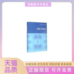 【正版书包邮】初等几何研究第二版李晟高等教育出版社
