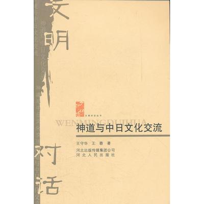 【正版书包邮】神道与中日文化交流王守华王蓉河北出版传媒集团公司河北人民出版社