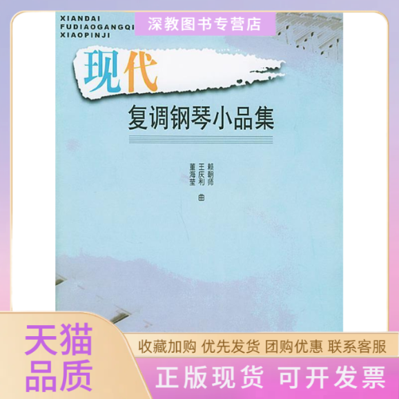【正版书包邮】现代复调钢琴小品集赖朝师王庆利董海莹曲人民音乐出版社