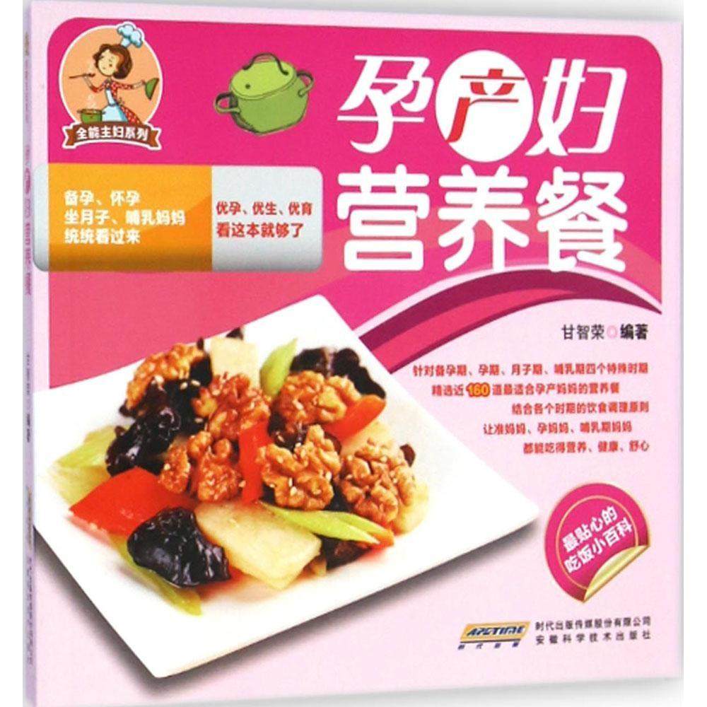 【正版书包邮】孕产妇营养餐甘智荣安徽科学技术出版社,书籍/杂志/报纸,两性健康,淘宝优惠券,粉丝福利购,淘宝优惠卷
