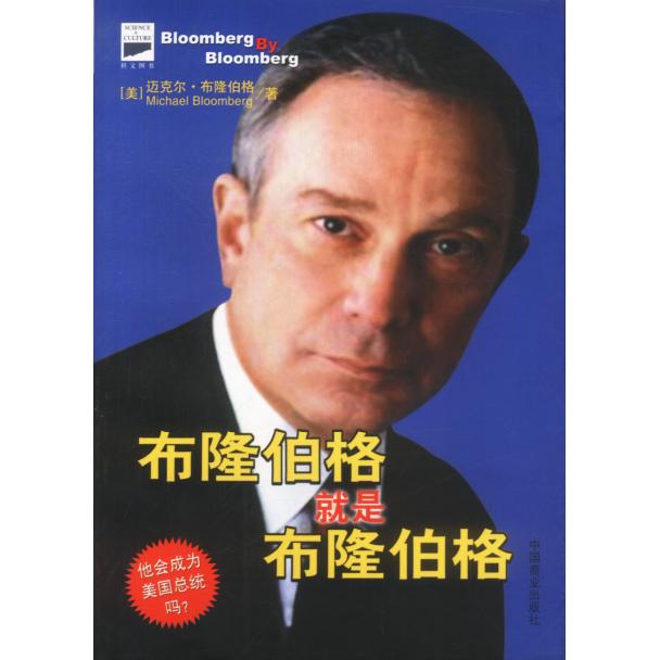 【正版书包邮】布隆伯格就是布隆伯格迈克尔布隆伯格中国商业出版社