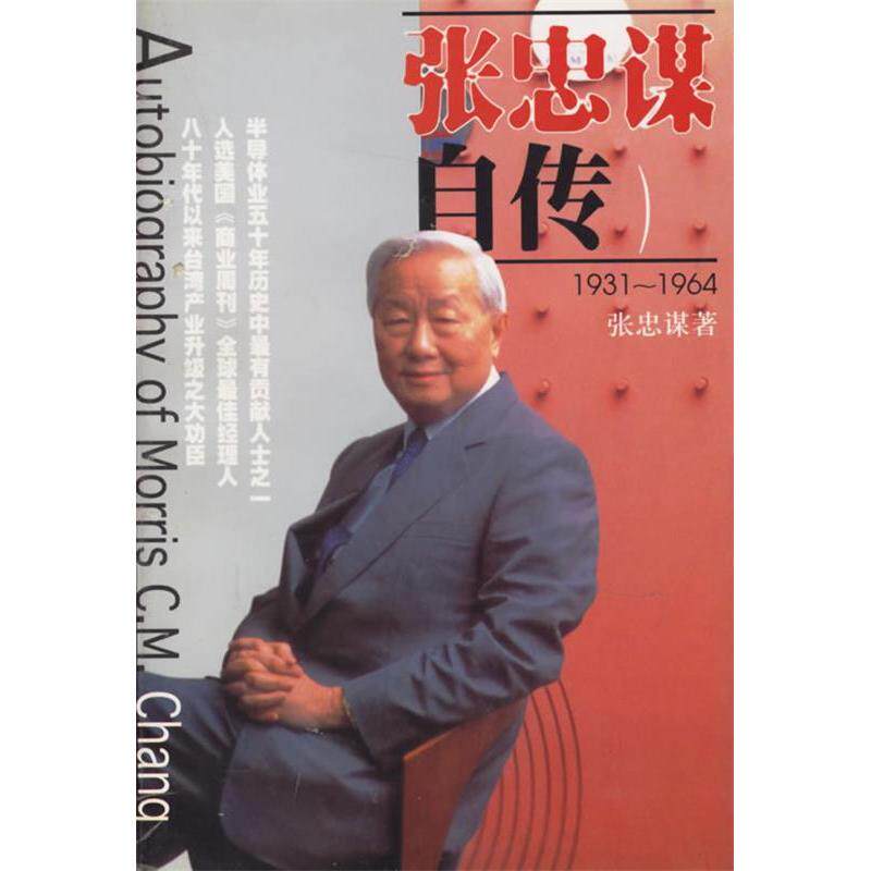 【正版书包邮】张忠谋自传19311964张忠谋北京三联出版社