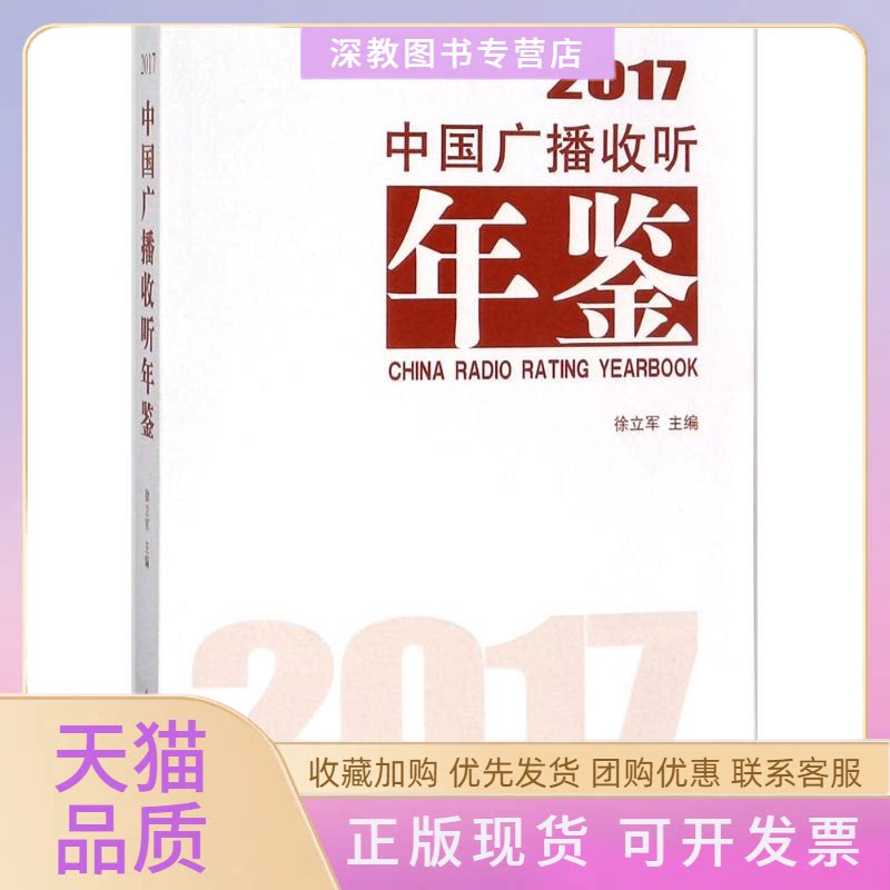 【正版书包邮】中国广播收听年鉴2017徐立军中国传媒大学出版社