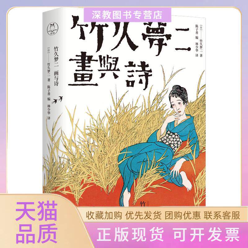 【正版书包邮】竹久梦二画与诗陈子善林少华天津人民出版社