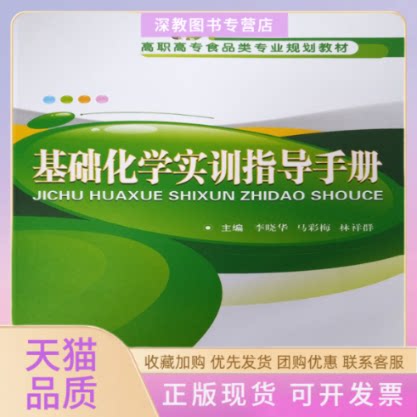 【正版书包邮】基础化学实训指导手册李晓华马彩梅林祥群武汉理工大学出版社
