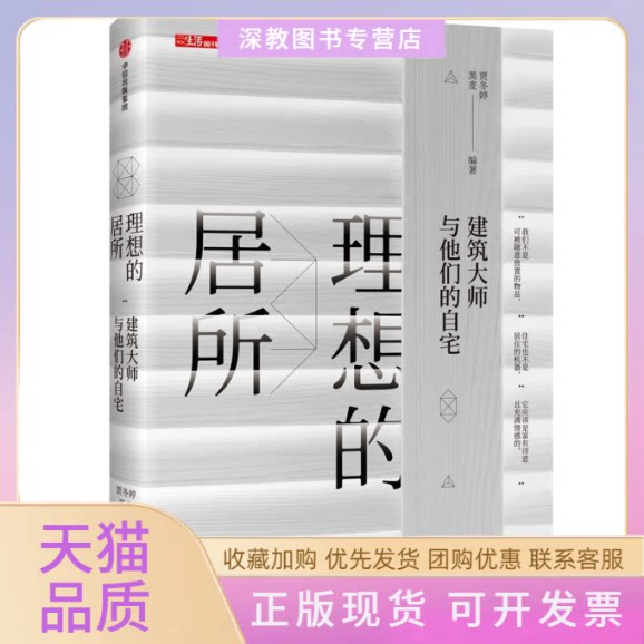 【正版书包邮】理想的居所建筑大师与他们的自宅贾冬婷黑麦中信出版社