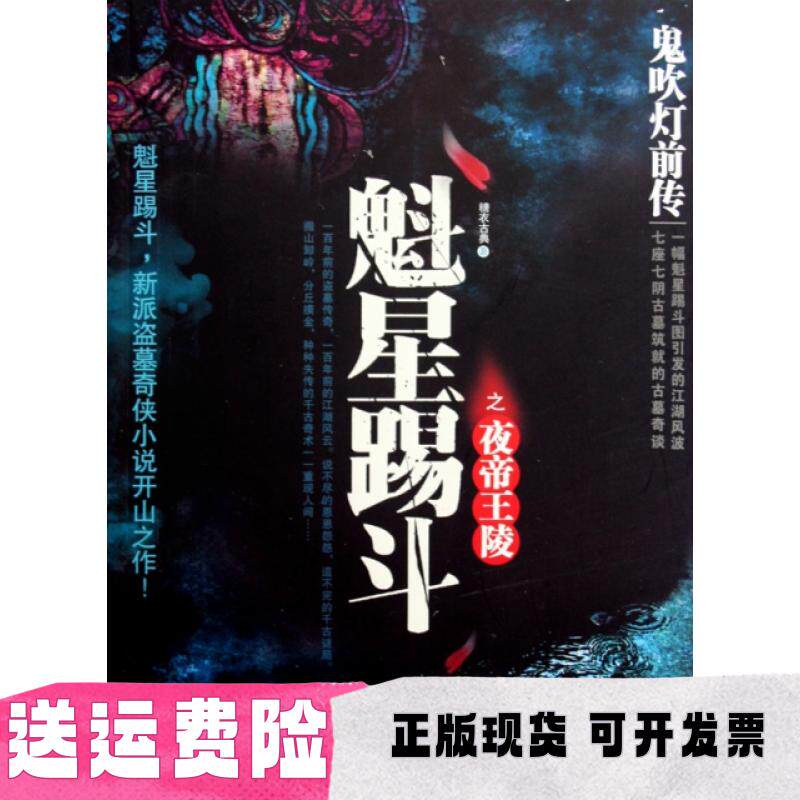 【正版书包邮】鬼吹灯前传魁星踢斗夜帝陵糖衣古典鹭江出版社