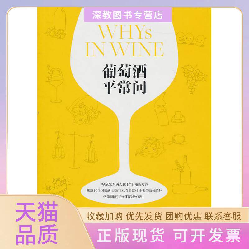 【正版书包邮】葡萄酒平常问齐仲蝉郝利文WinePress团队上海文艺出版社