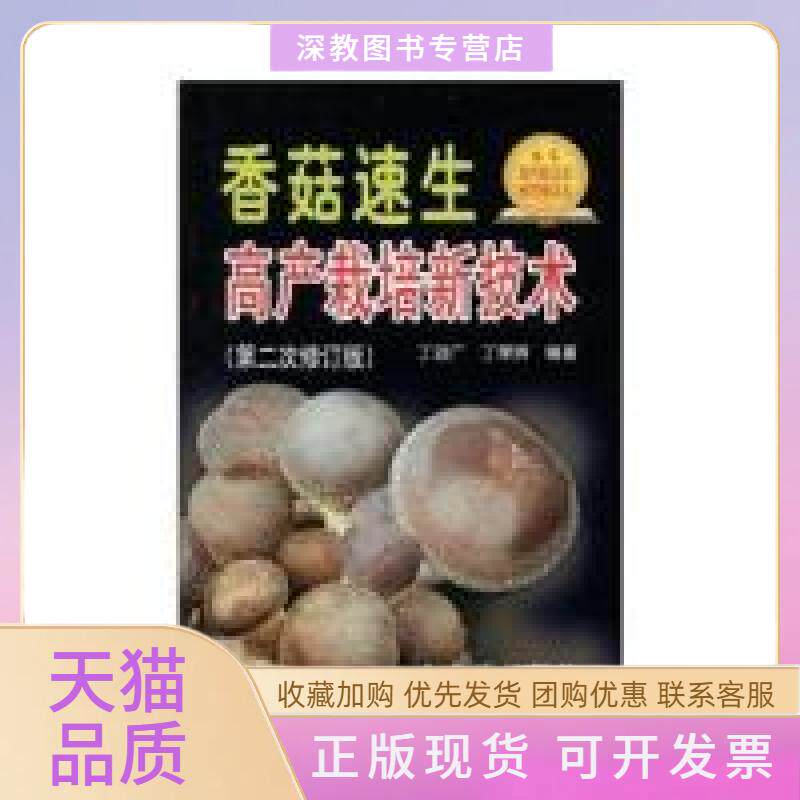 【正版书包邮】香菇速生高产栽培新技术丁湖广丁荣辉金盾出版社