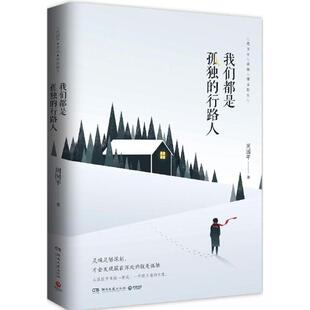 正版 行路人周国平湖南文艺出版 书 我们都是孤独 社 包邮