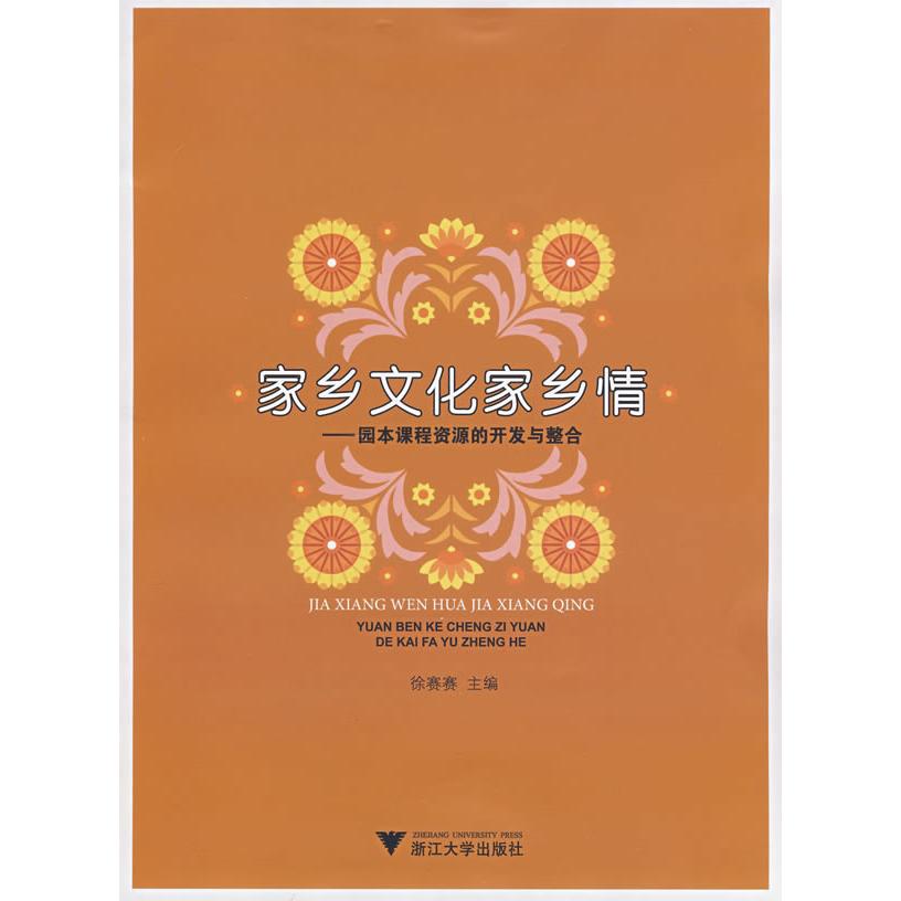 【正版书包邮】家乡文化家乡情园本课程资源的开发与整合徐賽賽浙江大学出版社
