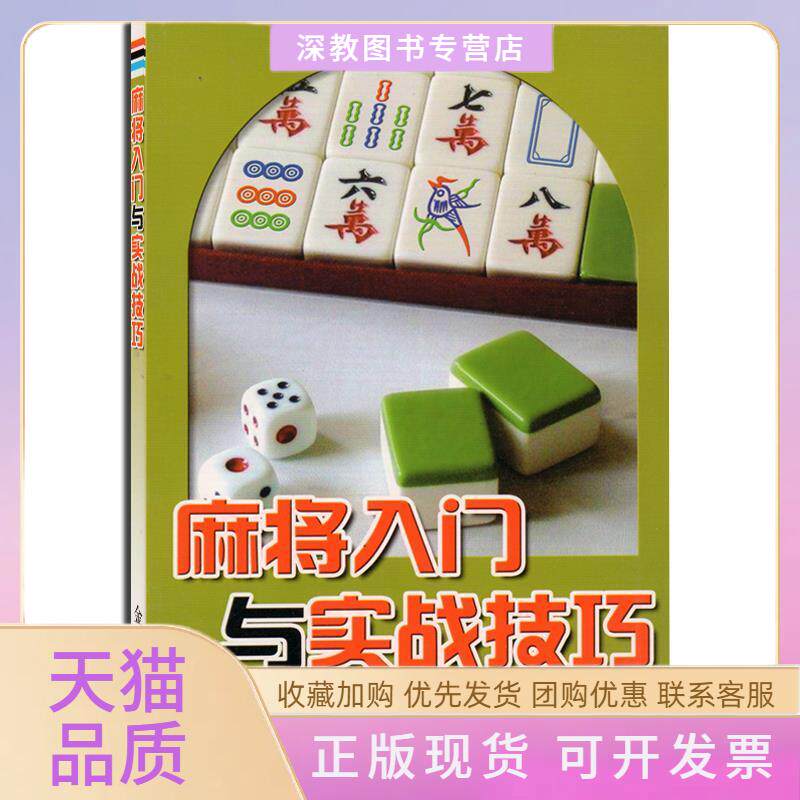 【正版书包邮】麻将入门与实战技巧曲智钢金盾出版社