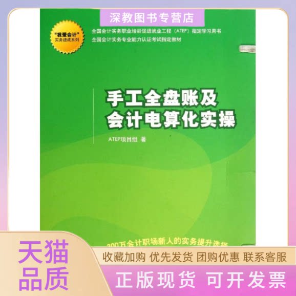 【正版书包邮】手工全盘账及会计电算化实操ATEP项目组清华大学出版社
