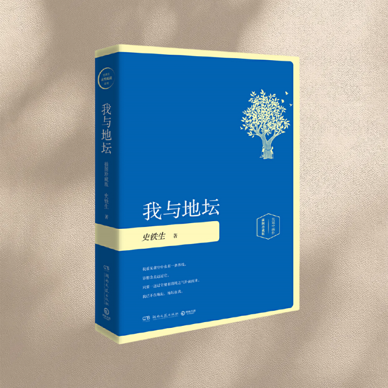 我与地坛插图版史铁生散文集