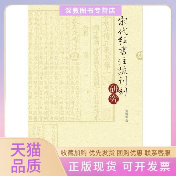 【正版书包邮】宋代经书注疏刊刻研究张北京大学出版社