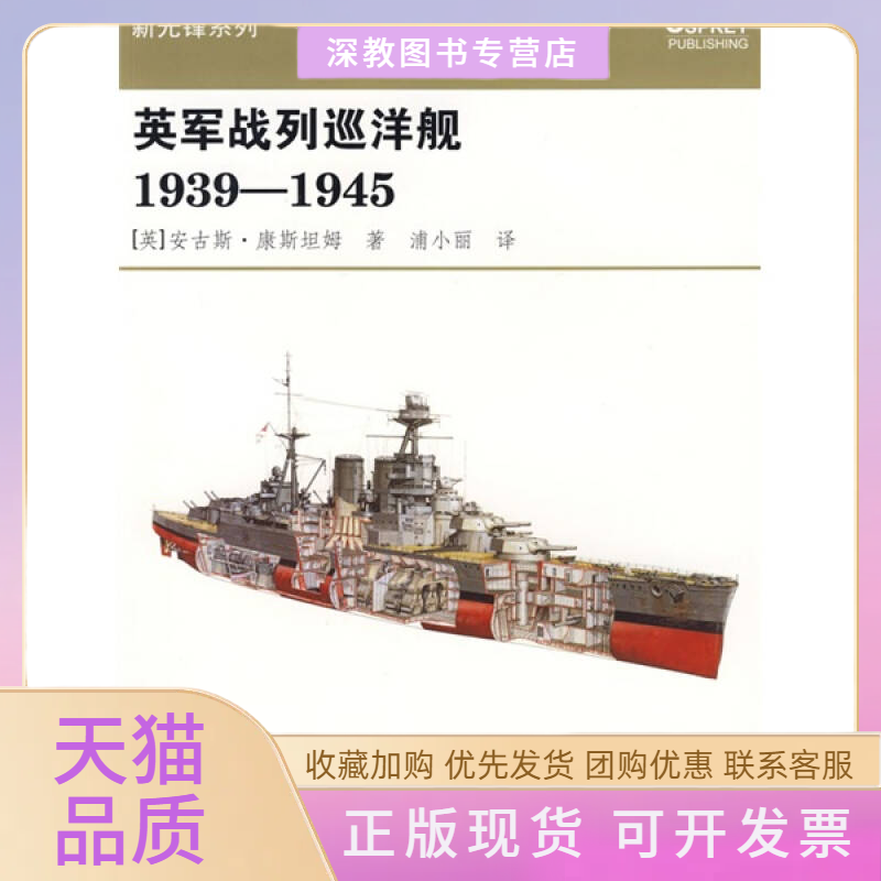 【正版书包邮】英军战列巡洋舰19391945安古斯康斯坦姆浦小丽重庆出版社