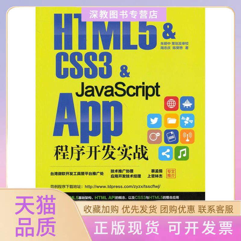 【正版书包邮】HTML5CSS3JavaScriptAPP程序开发实战周忠庆陈葵懋HTML5CSS3JavaScriptApp程序开发实战中国铁道出版社HTML5CSS3Jav