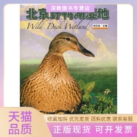 【正版書包郵】北京野鴨湖濕地劉玉金中國林業(yè)出版社