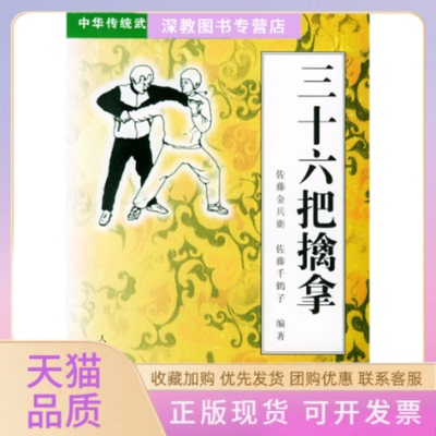 【正版书包邮】三十六把擒拿中华传统武术大观丛书佐藤金兵衛佐藤千鹤子人民体育出版社