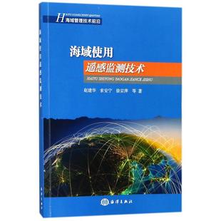 海域使用遥感监测技术赵建华索安宁徐京萍海洋出版 包邮 书 社 正版