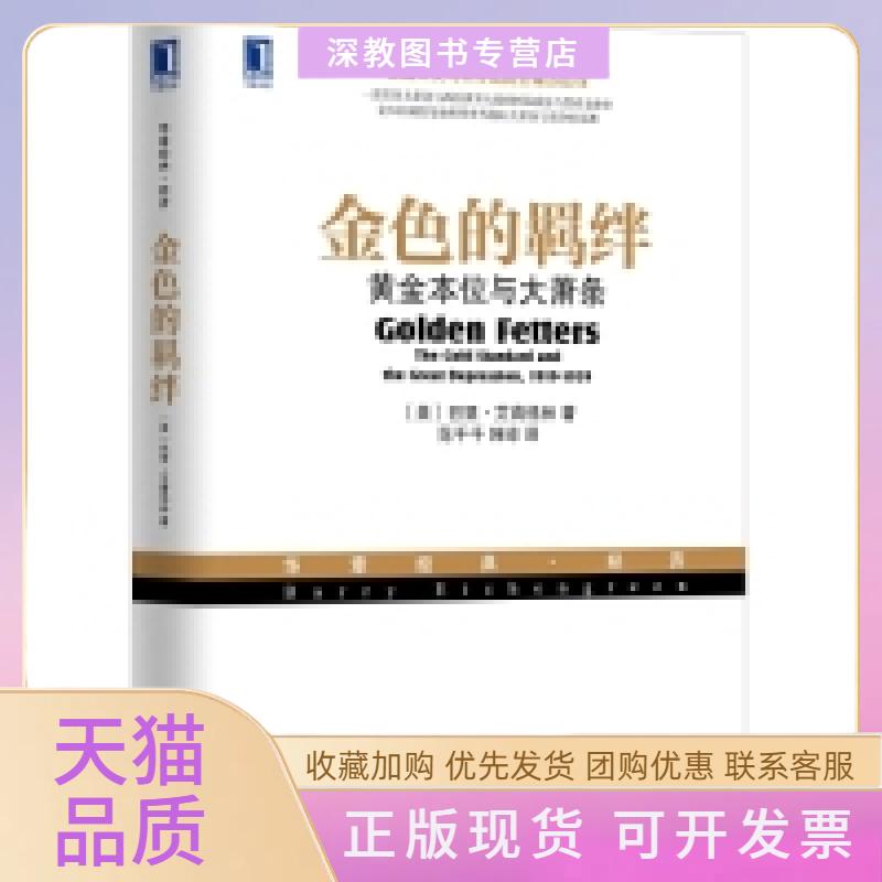 【正版书包邮】金色的羁绊黄金本位与大萧条巴里艾肯格林范千千韩琼机械工业出版社