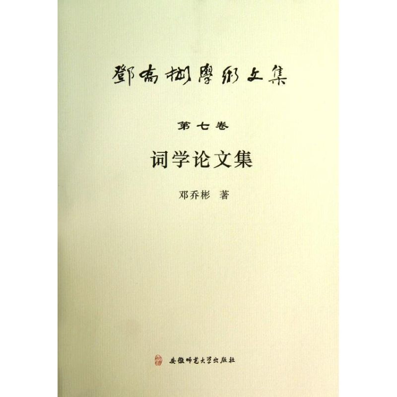 【正版书包邮】词学集（第7卷）邓乔彬安徽师范大学出版社