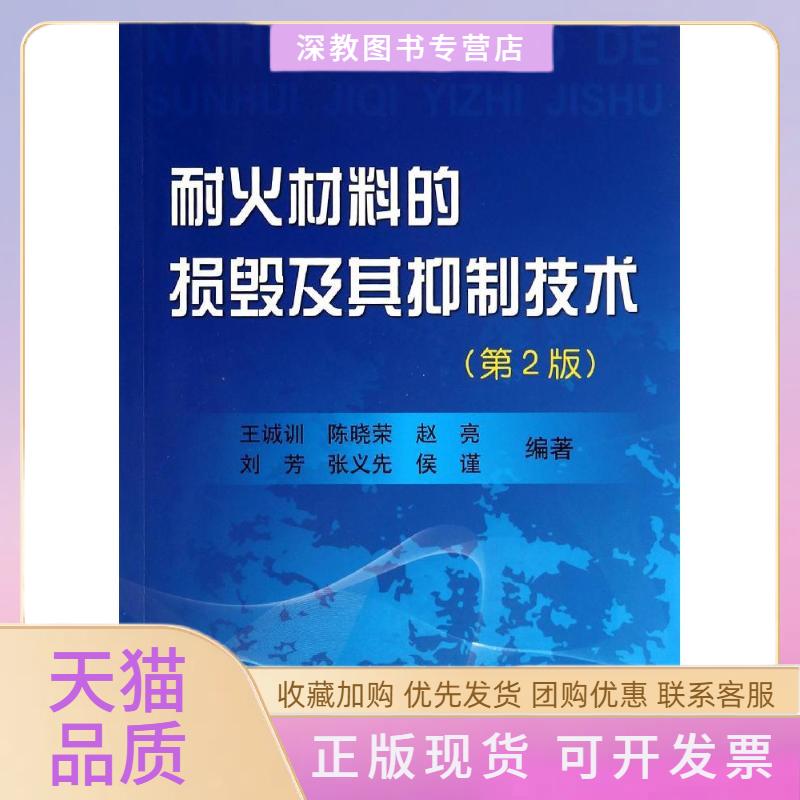 【正版书包邮】耐火材料的损毁及其抑制技术王诚训陈晓荣赵亮冶金工业出版社