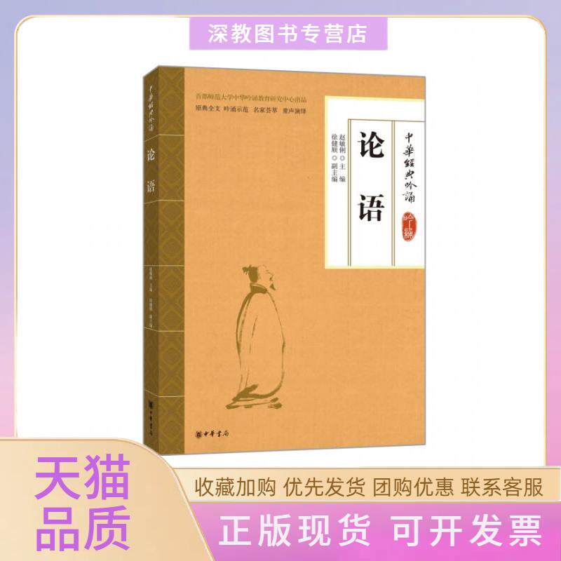 【正版书包邮】中华经典吟诵论语赵敏俐徐健顺编中华书局9787101101515正版图书售后无忧赵敏俐徐健顺中华书局