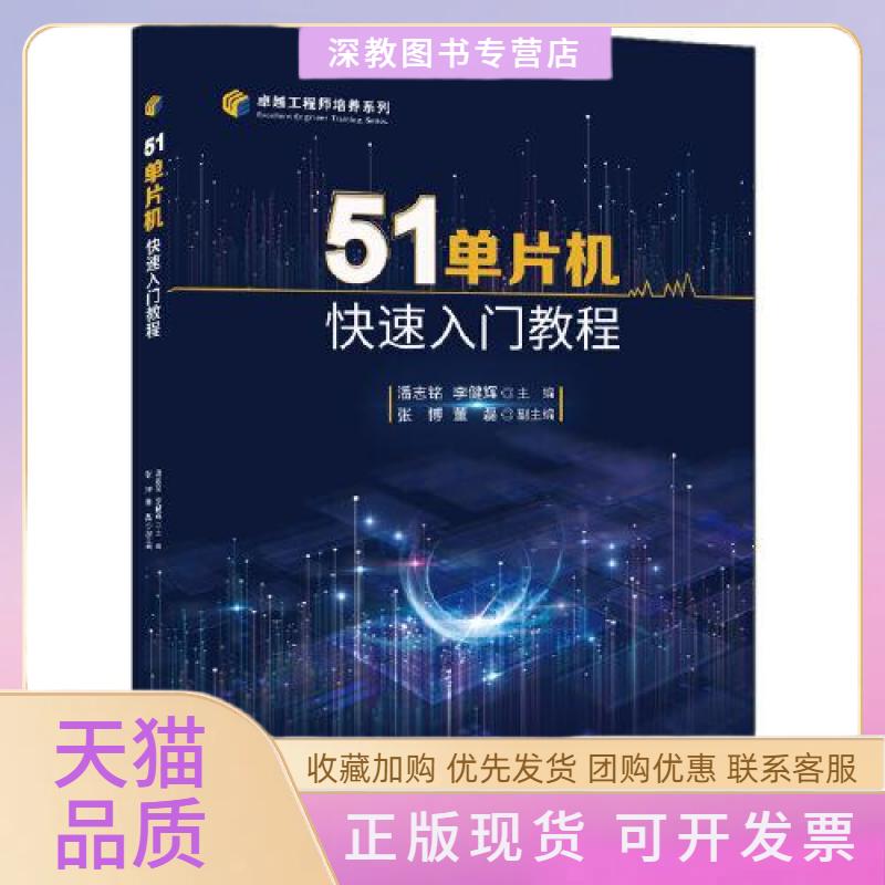 【正版书包邮】51单片机快速入门教程潘志铭李健辉张博董磊清华大学出版社